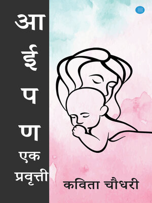 cover image of Aaipan Ek Pravrutti